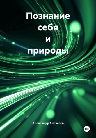 Александр Алексеев. Познание себя и природы