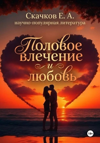 Евгений Скачков. Половое влечение и любовь