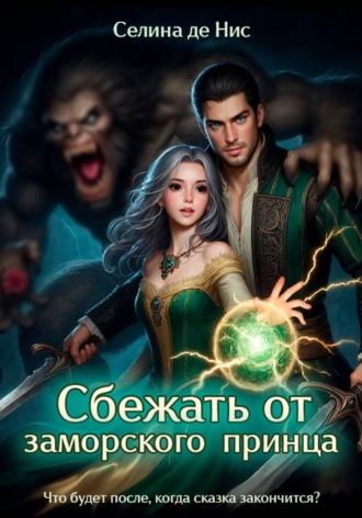 Селина де Нис. Сбежать от заморского принца