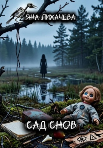 Яна Лихачева. Сад снов