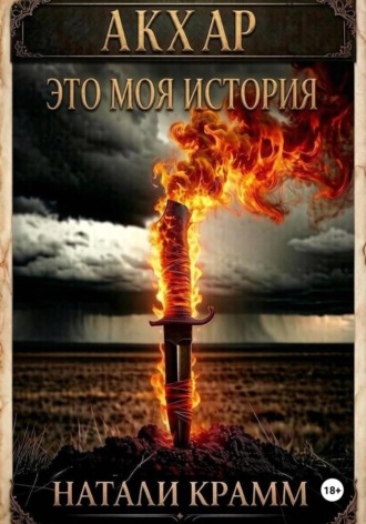 Натали Крамм. Акхар. Это моя история
