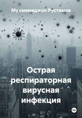 Острая респираторная вирусная инфекция. Мухаммаджон Маруфджонович Рустамов