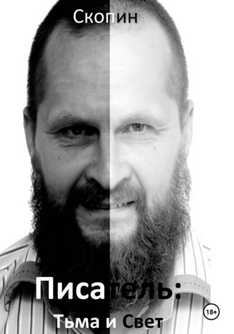Писатель. Тьма и свет. Часть 1. Темная вода. 