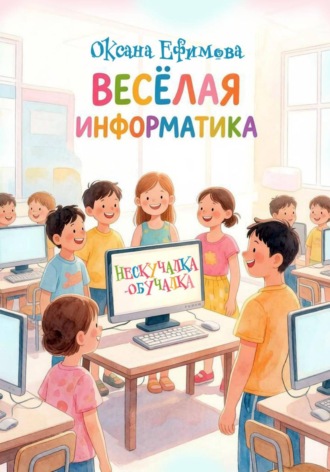 Веселая информатика. Оксана Ефимова