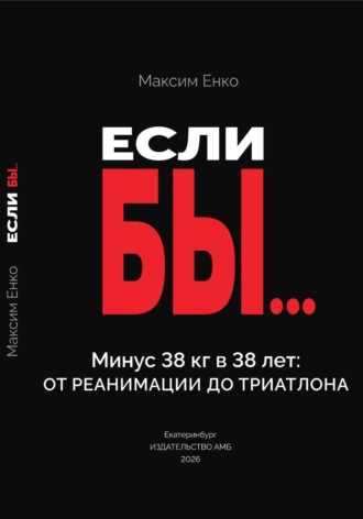 Максим Енко. Если бы