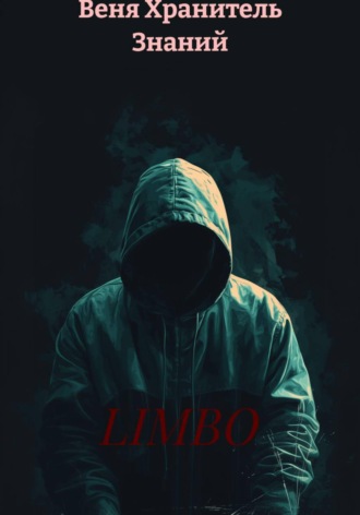 Веня Хранитель Знаний. LIMBO