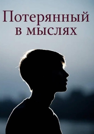 Сазонова Алина. Потерянный в мыслях