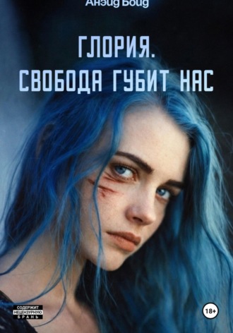 Анэйд Бойд. Глория. Свобода губит нас
