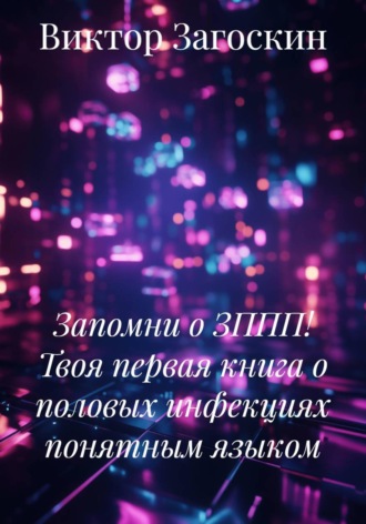 Запомни о ЗППП! Твоя первая книга о половых инфекциях понятным языком. Виктор Загоскин