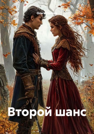 Ольга Орлова. Второй шанс