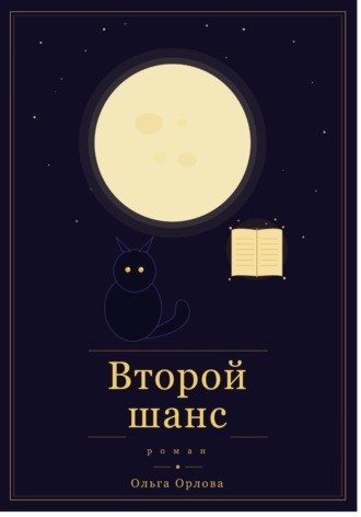 Второй шанс. Ольга Орлова