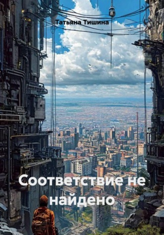 Соответствие не найдено. Татьяна Тишина