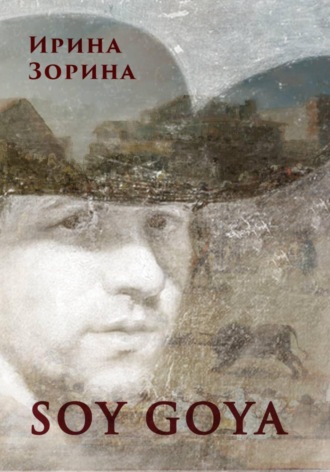 Ирина Зорина. Soy Goya