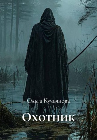 Охотник. Ольга Кучьянова