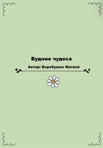 Будние чудеса. Воробушек Матвей