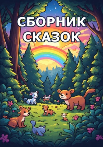 Eyforis Lurt. Сборник сказок