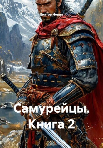Самурейцы. Книга 2. Виктор Новин