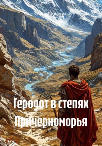 Саша Троценко. Геродот в степях Причерноморья