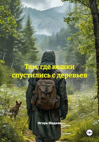 Там, где кошки спустились с деревьев. Игорь Алексеевич Фадеев