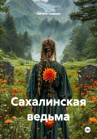 Натали Симоно. Сахалинская ведьма