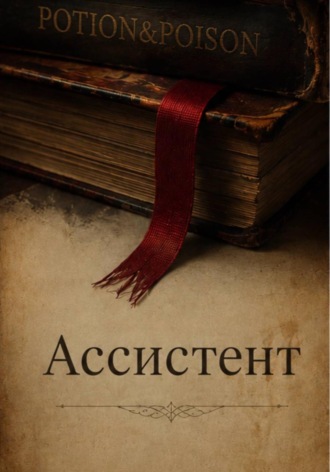 Ассистент. Mary Lou Jones