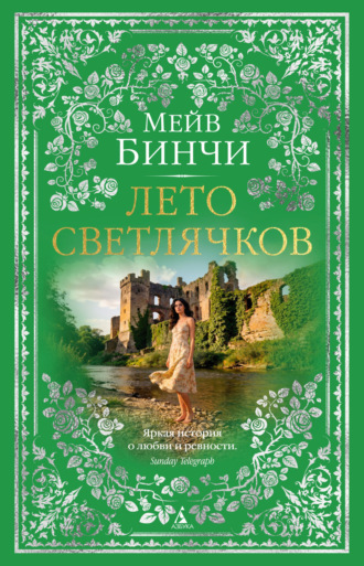 Мейв Бинчи. Лето светлячков