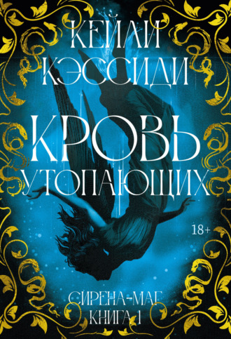 Сирена-маг. Книга 1. Кровь утопающих. Кейли Кэссиди