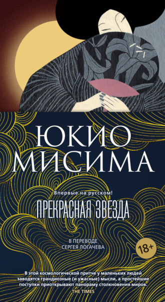 Юкио Мисима. Прекрасная звезда
