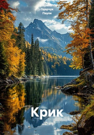 Крик. Ирина Одарчук Паули