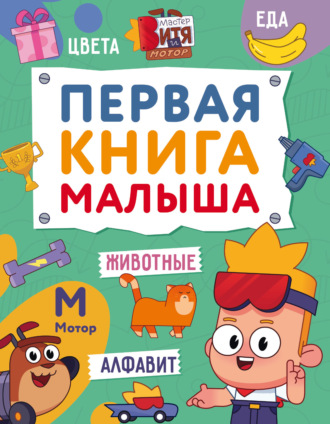Группа авторов. Первая книга малыша. Мастер Витя и Мотор