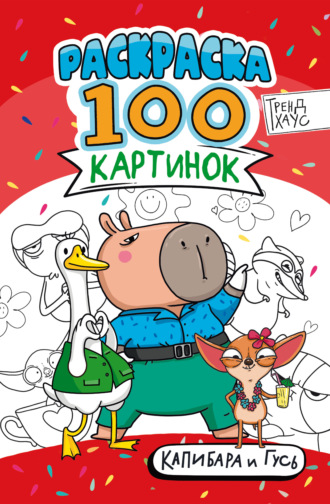Группа авторов. Раскраска «100 картинок». Капибара и Гусь