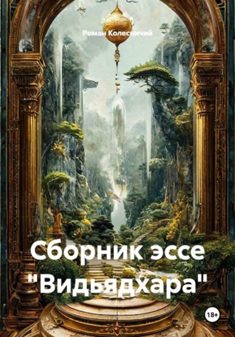 Роман Колесничий. Сборник эссе 