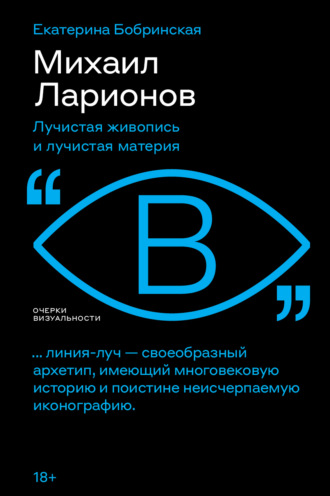 Екатерина Бобринская. Михаил Ларионов. Лучистая живопись и лучистая материя
