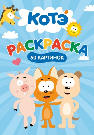 Группа авторов. Раскраска «50 картинок». Котэ