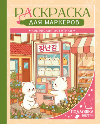 Группа авторов. Раскраска. Корейская эстетика