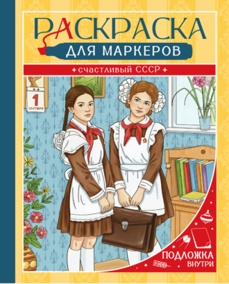 Группа авторов. Раскраска. Счастливый СССР