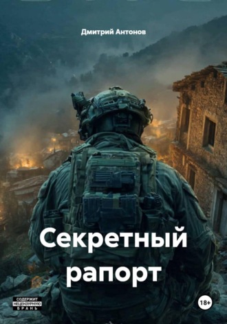 Дмитрий Антонов. Секретный рапорт
