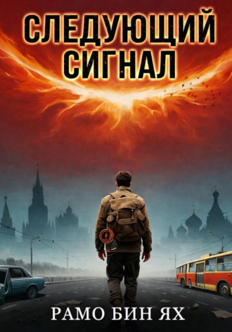 Следующий сигнал. Рамо Бин Ях