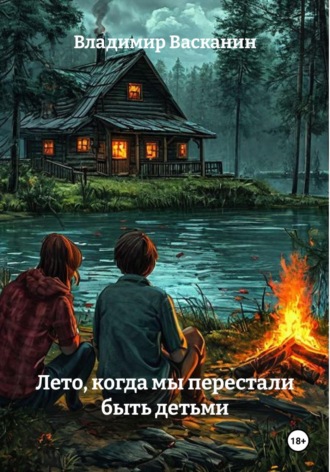 Лето, когда мы перестали быть детьми. Владимир Васканин