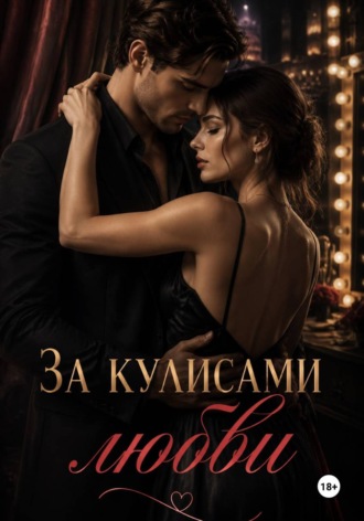 За кулисами любви.  Drozdova