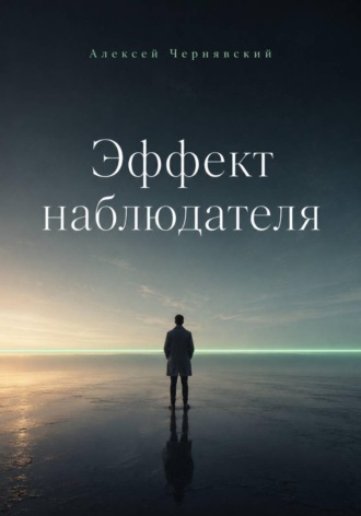 Эффект наблюдателя. Алексей Чернявский