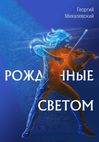 Георгий Михалевский. Рожденные Светом