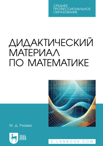 Дидактический материал по математике. Учебное пособие для СПО. М. Д. Рзаева