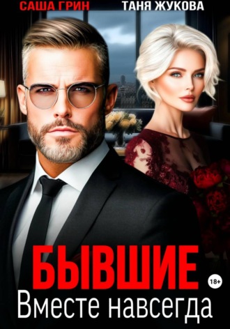 Бывшие. Вместе навсегда. 