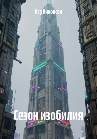Сезон изобилия. Нэд Николсон