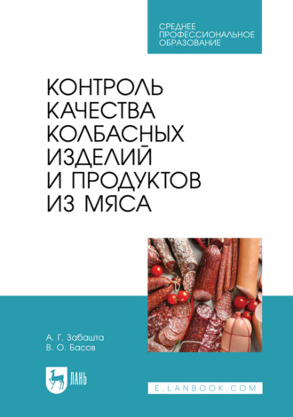 Контроль качества колбасных изделий и продуктов из мяса. Учебное пособие для СПО. 