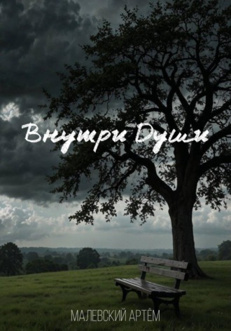 Артëм Малевский. Внутри Души