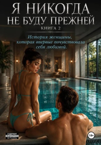Я никогда не буду прежней. Книга 2. Наталья Александрова