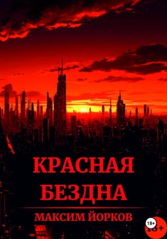 Максим Йорков. Красная Бездна