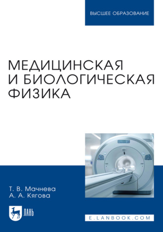 Т. В. Мачнева. Медицинская и биологическая физика. Учебное пособие для вузов